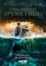 Союз спасения. Время гнева