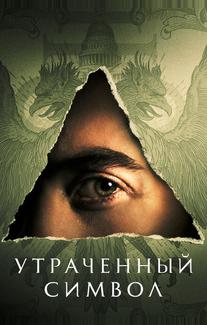 Утраченный символ