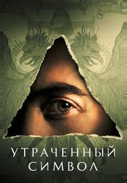 Утраченный символ