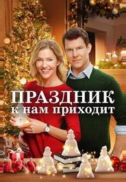Праздник к нам приходит