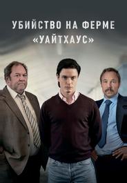 Убийство на ферме «Уайтхаус»