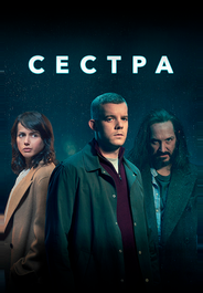 Сестра