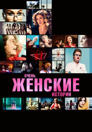 Очень женские истории