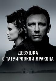 Девушка с татуировкой дракона
