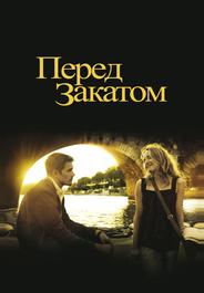 Перед закатом