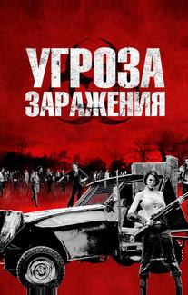 Угроза заражения