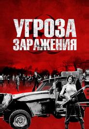 Угроза заражения