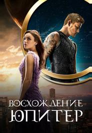 Восхождение Юпитер