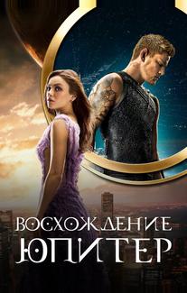 Восхождение Юпитер