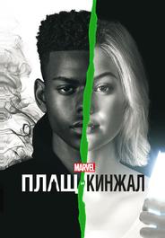 Плащ и Кинжал