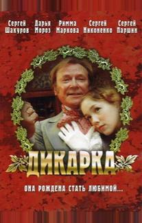 Дикарка
