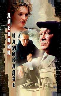 Дневник камикадзе