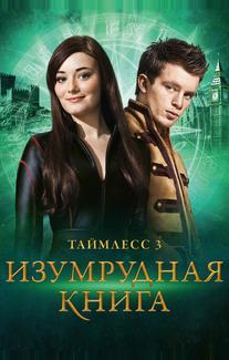 Таймлесс 3: Изумрудная книга