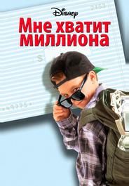 Мне хватит миллиона