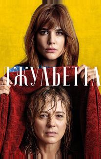 Джульетта
