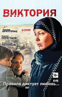 Виктория