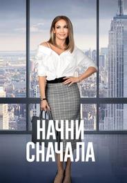 Начни сначала