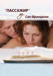 Пассажир из Сан-Франциско