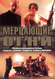Мерцающие огни