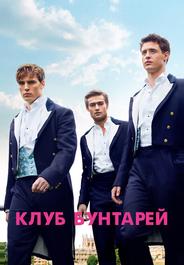 Клуб бунтарей