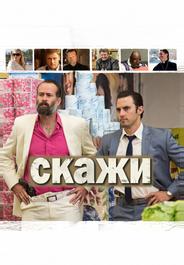 Скажи