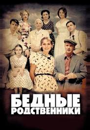 Бедные родственники