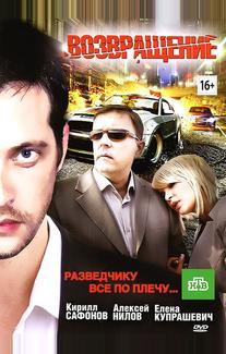 Возвращение