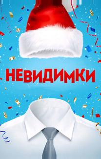 Невидимки