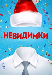 Невидимки