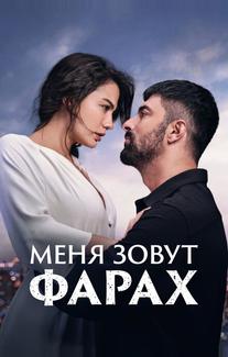 Меня зовут Фарах