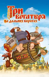 Три богатыря на дальних берегах