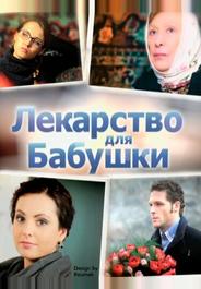 Лекарство для бабушки