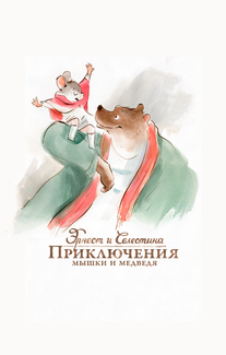 Эрнест и Селестина: Приключения мышки и медведя