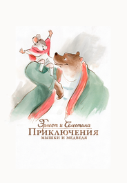 Эрнест и Селестина: Приключения мышки и медведя