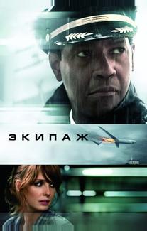 Экипаж