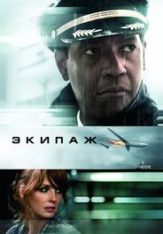 Экипаж