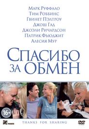 Спасибо за обмен