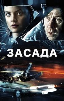 Засада