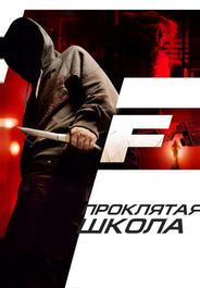 Проклятая школа