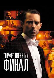 Торжественный финал