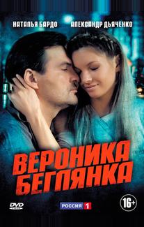 Вероника. Беглянка