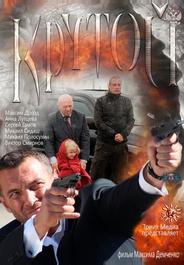 Крутой