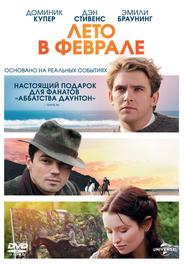 Лето в феврале