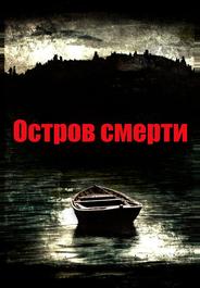 Остров смерти