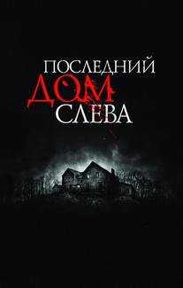 Последний дом слева