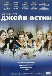 Жизнь по Джейн Остин