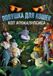 Ловушка для кошек 2: Кот Апокалипсиса