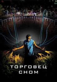 Торговец сном