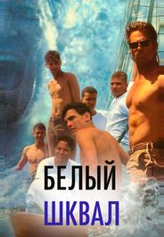 Белый шквал