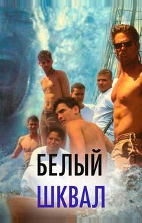 Белый шквал